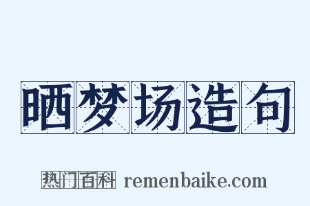 晒梦场造句是什么意思的图片